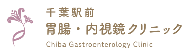 千葉で胃カメラ・大腸カメラによる消化器科は千葉駅前 胃腸・内視鏡クリニック